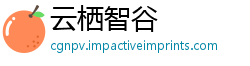 云栖智谷